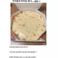 우리동네  피자집 뭐냐