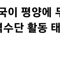 [속보] 북 한국이 평양에 무인기 침투시켜…모든 공격수단 활동 태세