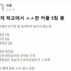 어제 학교에서 ㅅㅅ한 커플 5팀 봄