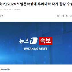 [속보] 2024 노벨문학상에 우리나라 작가 한강 수상