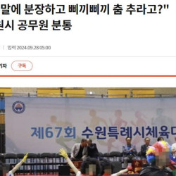 '주말에 분장하고 삐끼삐끼 춤 추라고?' 수원시 공무원 분통