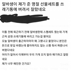 명절 선물 쓰레기통에 버려서 잘린 알바생