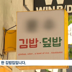 요즘 폐업 엄청 늘어나고 있다는 김밥집