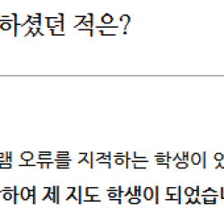 교수의 실수를 지적하면 안 되는 이유