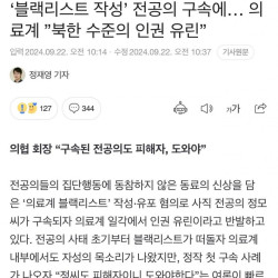 의료 블랙리스트 의사회 공식입장  진짜 감사해서 공개한것