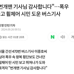 폭우 뚫고 휠체어 시민 도운 번개맨 버스기사