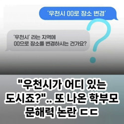 문해력 논란 - 우천시가 어디 있는 도시죠?