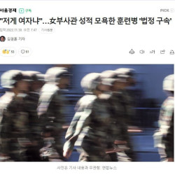 저게 여자냐…女부사관 성적 모욕한 훈련병 '법정 구속'