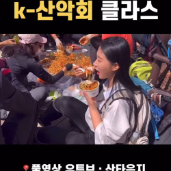 K-산악회 클라스