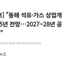 [속보] 동해 석유가스 상업개발 2035년 전망202728년 공사 시작