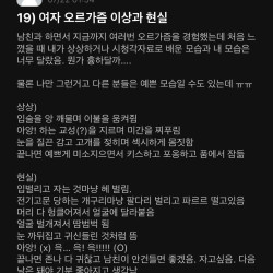 19) 서울대 여대생이 고백한 여자 오르가즘 상상과 현실