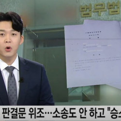 변호사, 판결문 위조...소송도 안 하고 승소했다.news