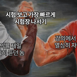 시험 보고 나서 시험장에서 가장 빠르게 나가는 사람