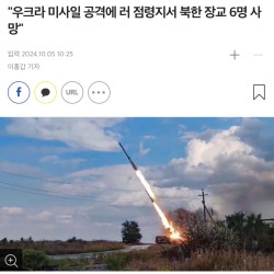 러시아 점령지에서 우크라 폭격으로 북한군 장교 6명 사망