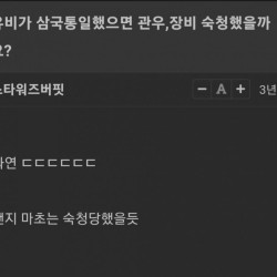 유비가 통일했으면 관우 장비 숙청했을까?