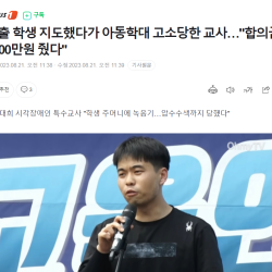 가출 학생 지도했는데, '합의금 2500만원'