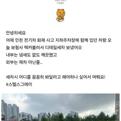 이번 전기차 화재에서 극적으로 살아남은 차