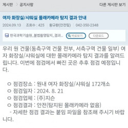 카이스트 여자화장실/샤워실 172개소 몰카 탐지 결과 ㄷㄷㄷ