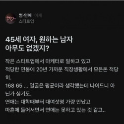 45세 미혼 블라녀의 넋두리 글