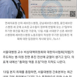 빅5 간호사 “휴진하려면 교수가 직접 진료일정 바꿔라”