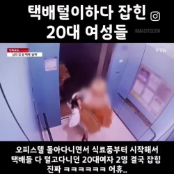 택배털이 하다가 붙잡힌 여성들