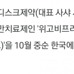 미국에서 핫한 비만 치료제 위고비 10월 중순 국내 출시