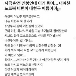 여친 노트북 비번이 내 친구 이름이라니