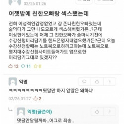 어젯밤에 친한 오빠랑 ㅅㅅ 했는데