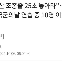 단독) 낙하산 조종줄 25초 놓아라… 작년 국군의날 연습 중 10명 이상 중상