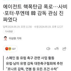 에이전트 핵폭탄급 폭로…사비·포터·푸엔테 韓 감독 관심 진짜였다