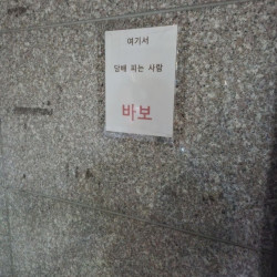 흡연자들 때문에 화가 많이난 건물주