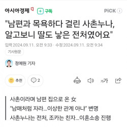 남편과 목욕하다 걸린 사촌누나, 알고보니 딸도 낳은 전처