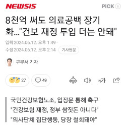 전공의 사태로 2~6월동안 건보 8000억 태움