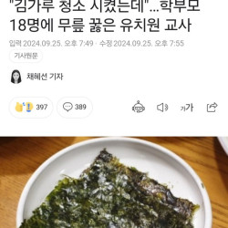 유치원 아이 청소시켰다고 유치원 교사 해고