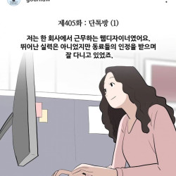 사내 단톡으로 따돌리는.manhwa