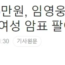 20대 무직 여성 암표 팔아 '1억' 수익