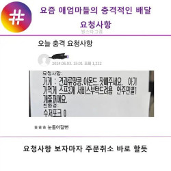 요즘 애엄마들의 충격적인 배달 요청사항