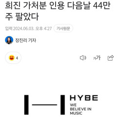 '하이브 3대주주' 국민연금, 민희진 가처분 인용 다음날 44만주 팔았다