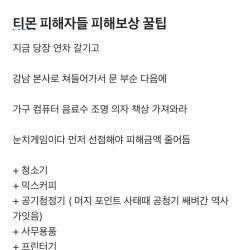 티몬 정산지연 피해자들 보상 꿀팁