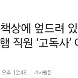 나흘간 사무실의 누구도 몰랐던 고독사