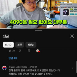 여러분들은 RTX4090 필요없다는 유튜버에 대한 일침