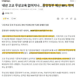 2025년 고교 무상교육 예산 99.4%삭감