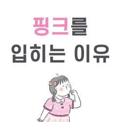 여자아이에게 핑크를 입히는 이유