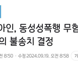 [단독] 유아인, 동성성폭행 무혐의…준유사강간 혐의 불송치 결정