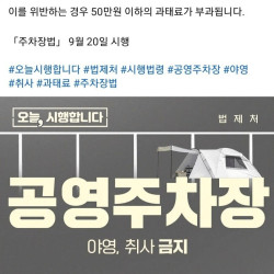 오늘부터 공영주차장 야영, 취사 금지