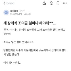 조의금 액수 논란