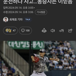 LG트윈스 투수 이상영 음주운전 사고 후 체포