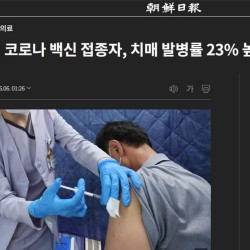 코로나백신 접종자 치매발병율 23% 증가