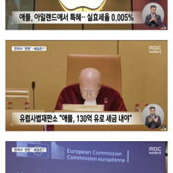 애플이 체납 세금 21조원을 토해내야 하는 이유