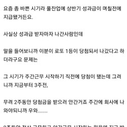 로또 당첨됐는데 성과급까지 다 받고 퇴사한 사람